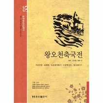 이노플리아 왕오천축국전-55 논술한국대표문학, One color | One Size, 9788956035055