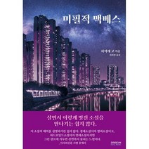 미필적 맥베스, 하야세 고 저/이희정 역, 소미미디어