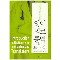 영어 의료통역의 모든 것:산부인과에서 비뇨기과까지, HUINE, 이네커 크르제이 저/곽중철,백승희 공역