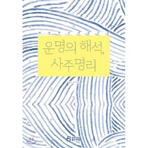 운명의 해석 사주명리:예언에서 개입으로, 북드라망