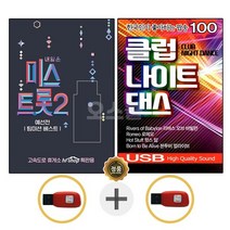 USB 미스트롯2 + USB 클럽나이트댄스 100곡 IN