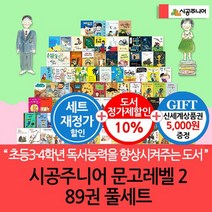 시공주니어 문고 레벨2 89권세트 상품권5천/재정가, 없음