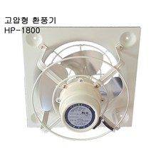 환풍기 HP-1800 고압 공사 축사 하우스 환기 식당 대형