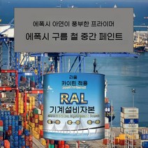 에폭시 아연이 풍부한 프라이머 방청 페인트 금속 구름 철 중간 철골 구조 교량 부식 방지, 20kg, 에폭시 아연이 풍부한 프라이머 70