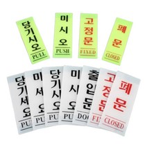 붉은색 세로형 형광 아크릴 폐문 미세요 당기세요 고정문 출입문 부착 간판 표지판 스티커 여닫이 도어 주의 학교 유리 문 표지 안내 표시 판 사인 싸인물 사인물 어린이집 안전, 제품선택, 미시오(백색) 50x120