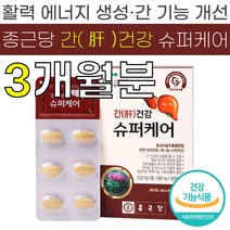 종근당 간건강 슈퍼 케어 600mg 밀크 씨슬 추출 분말 비타민 B 군 아연 활력 에너지 면역력 증진 도움 실리 마린 식 약 처 청 인증 인정 건강 기능 식품 간 케어 영양제 추천, 3박스 (90정) - 3개월분