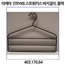 이케아 STRYKIS 스트뤼키스 바지걸이. 블랙