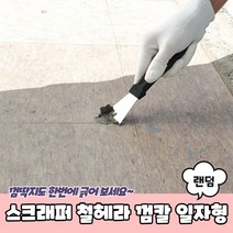 헤라 껌 제거 끌개 스크래퍼 스텐 바닥 껌떼기 스티커끈끈이제거 껌제거 벽껌제거, 스텐헤라 미니