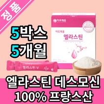 먹는 엘라스틴 데스모신 콜라겐 프랑스산 100% 100프로 분말 가루 스틱 석류피쉬콜라겐 비타민C 비타민B 비타민E 히알루론산, 5개월