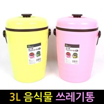 음식물쓰레기통 3L 대용량 처리기 찌꺼기탈수 수거통, 3L음식물쓰레기통 핑크