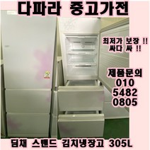 중고업체 1위 중고가전 1위 중고 김치냉장고 성능좋고 가성비까지 좋은 중고 김치냉장고, 양문형냉장고