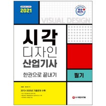 3종형광펜세트+메모장 선물 / 분철 시대고시기획 시각디자인산업기사 필기 한권으로 끝내기(2021), 스프링제본 - 4권(교환&반품불가)