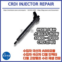 싼타페 CM/DM/쏘렌토/투싼/스포티지/카니발 인젝터 33800-2F000, 싼타페CM/DM, 33800-2F000(2.0/2.2), 1개