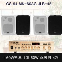 20평30평50평 미용실 앰프스피커 커피숍 카페 GS64 MK-60AG 앰프 1 JLB-45 스피커4개, 검정