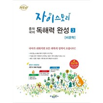 자이스토리 중학 국어 독해력 완성 3 (중등 비문학독해 문제집/강남구청 인터넷 수능방송 강의교재), 고등학생