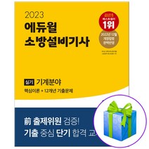 2023 에듀윌 소방설비기사 기계분야 실기 / 핵심이론+12개년 기출문제 시험 책 / 사은품증정