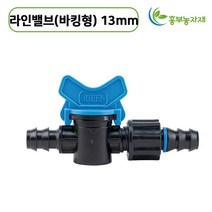 라인밸브 양캡 13mm 점적+점적테이프 빨강 초록 점적호스 관수자재 한솔농자재철강