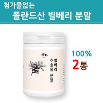 빌베리플러스 빌베리 분말 가루 파우더 100% 추출물 야생블루베리 열매 폴란드산 직구 루테인 펙틴 카로틴 성분 식약처 통관 인증 효능 여성 남성 패밀리 건강 식품 제품 추천 효능, 2병