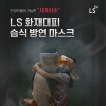 LS 화재대피용 습식 방연마스크 방독면 안경착용가능