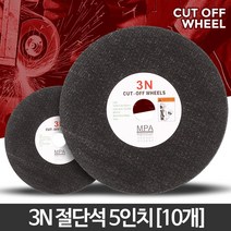 컷팅날 5인치(10개) 절단석 3N 절삭절단기 그라인더날, 003N 절단석 5인치(10개)