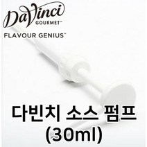 다빈치소스 범용펌프(30ml) 화이트 미국산 커피용품 2L(2.6kg) 초콜릿 카라멜 화이트초콜릿 치즈케이크 바닐라빈 소스펌프