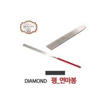 (KIMOS)다이아몬드(평)연마봉 쇠줄 사포 야스리 철, (KIMOS)다이아몬드(평)연마봉 쇠, 1개