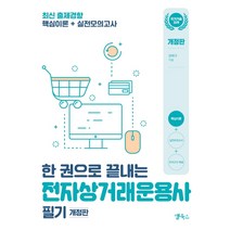 한 권으로 끝내는 전자상거래운용사 필기, 앱북스