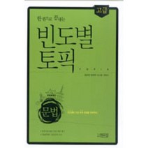 한권으로 끝내는 빈도별 토픽 문법(고급), 박이정