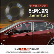은선라인몰딩 12mmX15M 사무실인테리어 인테리어소품 자동차몰딩 차량몰딩