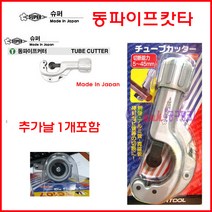 super 일본 동파이프컷터 동파이프절단기 TC-107 날2개포함 동파이프컷터 5~45mm 절단기 컷터 커터 파이프절단기 동파이프캇타