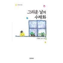 그리운 날의 수채화