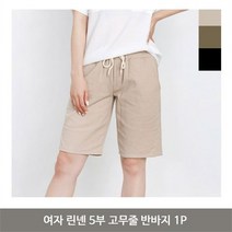 [오노마] ONM 여자 린넨 5부 고무줄 반바지 1P 여름 바지 팬츠