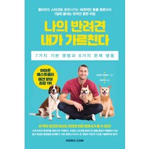 나의 반려견 내가 가르친다:7가지 기본 명령과 8가지 문제 행동, 코리아닷컴