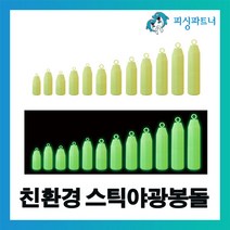 [피싱파트너] 친환경 스틱야광봉돌(8호~50호) 야광추 야광봉돌 추 축광추 봉돌, 친환경 스틱야광봉돌 50호(2개입)