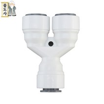 ((3/8인치 10mm 와이피팅))물도사 정수기 부품- 와이(Y)형 피팅 3/8인치(9.5mm), 1개