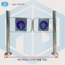 스윙게이트 개찰구 마트 슈퍼마켓 출입게이트 단방향도어, 일반 화살표 쌍 옵션
