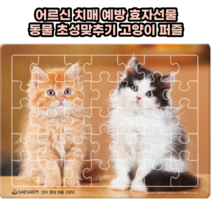 어르신 노인 치매예방퍼즐 35조각 고양이그림 동물초성맞추기, 1개