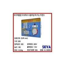 정직몰/ 한일기전 변압기 1K 235가능 다운트랜스 승압소형.국산정품 국내인증 용량별모음, 5K승압용