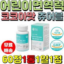 팜엔탑 성장기 키즈 어린이 면역력 뼈에좋은 아연 비타민D 츄어블 코코아맛 60정1통 식약처인증 유기농 식물성건조효모