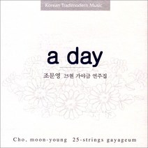 (CD) 조문영 - A Day : 조문영 25현 가야금 연주집, 단품