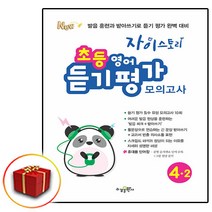 자이스토리 초등 영어 듣기 평가 모의고사 4-2 (당일발송 사은품)