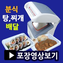 실링포장기 MA1 족발포장용기 배달음식포장 배달용기 사각트레이 대용량포장용기 일회용기 뼈찜포장 감자탕포장용기 분식배달용기 배달포장용기 실링용기포장, 실링기(기계만-몰드X)