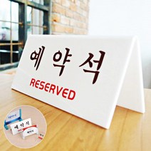식당 예약석 안내판 결혼식 예식장 예약석 테이블 보드, 제품선택, 양면 V형