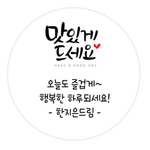 더굿데이 소량스티커주문제작 문구 메세지 맛있게드세요 핸드메이드 잘부탁드립니다 선물포장 메세지형캘리스티커시리즈04, 09메세지맛있게드세요스티커(85mm/6장)