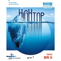 [참고서 전문] 동아 2022 하이탑 고등 과학 {개정판 내용 동일} 화학 생명과학 물리학 지구과학 1 2 통합과학, 화학2 (전3권)