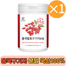 홍국발효구기자 유기농 선식 생식 흥국 분말 함유 식사대용 홍국균 진도 발효 30대 40대 50대 프리미엄 국내산구기자 간편 여성 남성