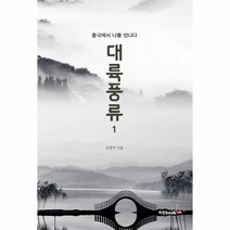 웅진북센 대륙풍류 1 중국에서 나를 만나다, One color | One Size@1