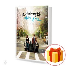 드라마 영화 피아노 콘서트 - 국내 외편 piano concert 드라마 영화 OST 피아노 곡집