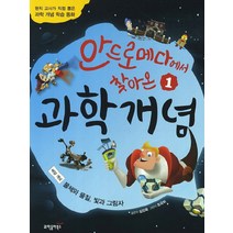 안드로메다에서 찾아온 과학개념 1: 물체와 물질 빛과 그림자:현직 교사가 직접 뽑은 과학 개념 학습 동화, 과학동아북스, 초등 개념 학습 동화 시리즈