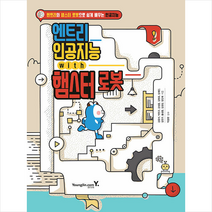 영진닷컴 엔트리 인공지능 with 햄스터 로봇 +미니수첩제공